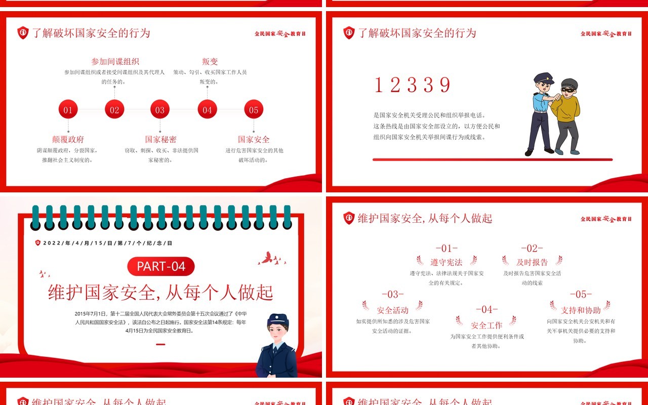 红色卡通风国家安全教育日PPT模板