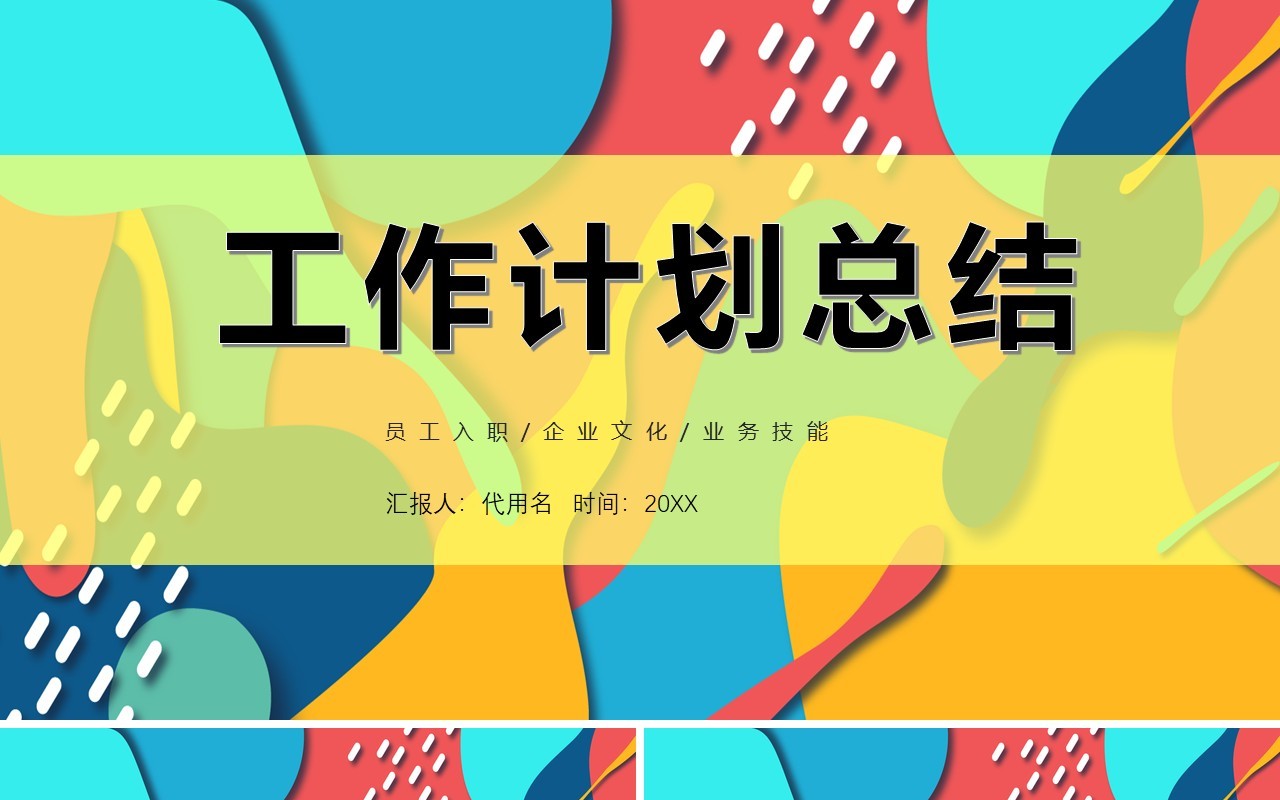 波普风工作计划总结报告PPT模板