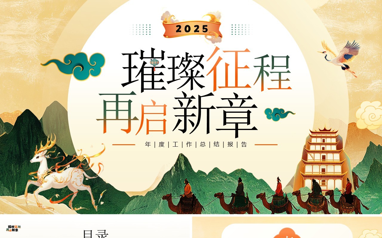 黄绿国潮风璀璨征程再启新篇章PPT模板