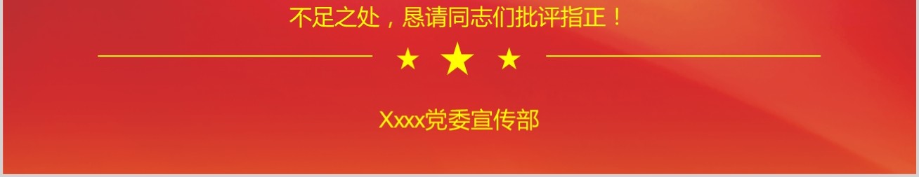 年度党建工作计划总结党支部PPT模板