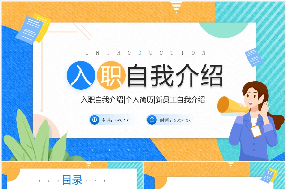 蓝色简约风入职自我介绍PPT模板
