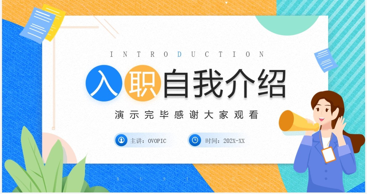 蓝色简约风入职自我介绍PPT模板