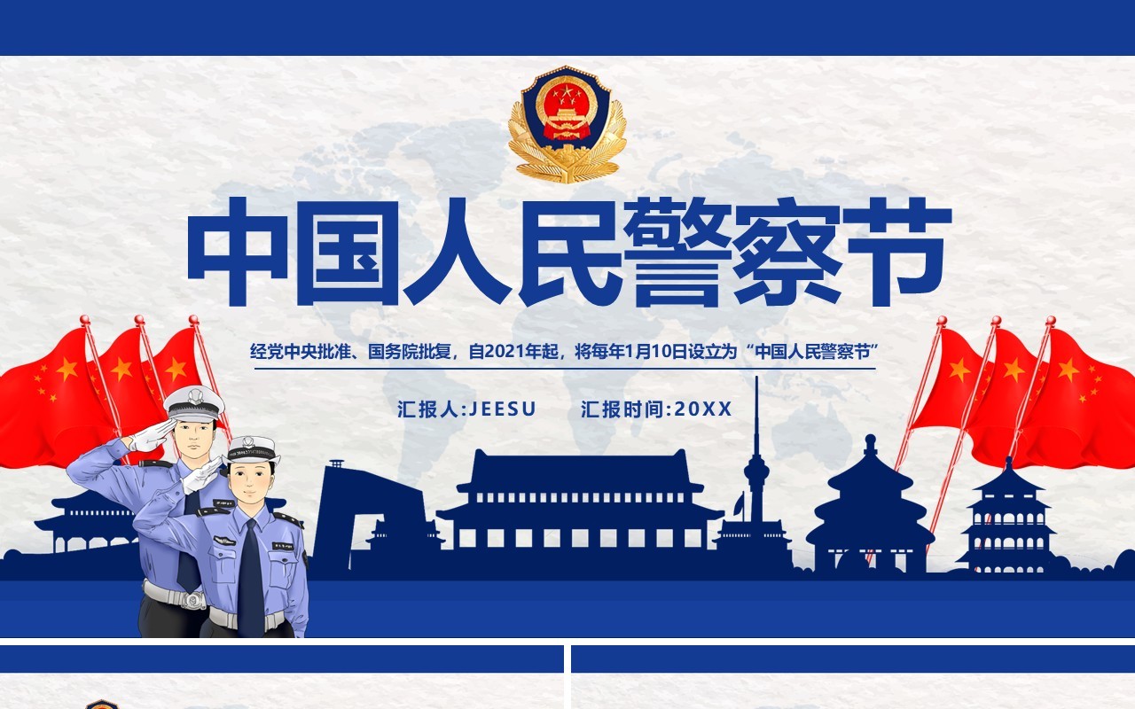 蓝色简约中国人民警察节宣传介绍PPT模板