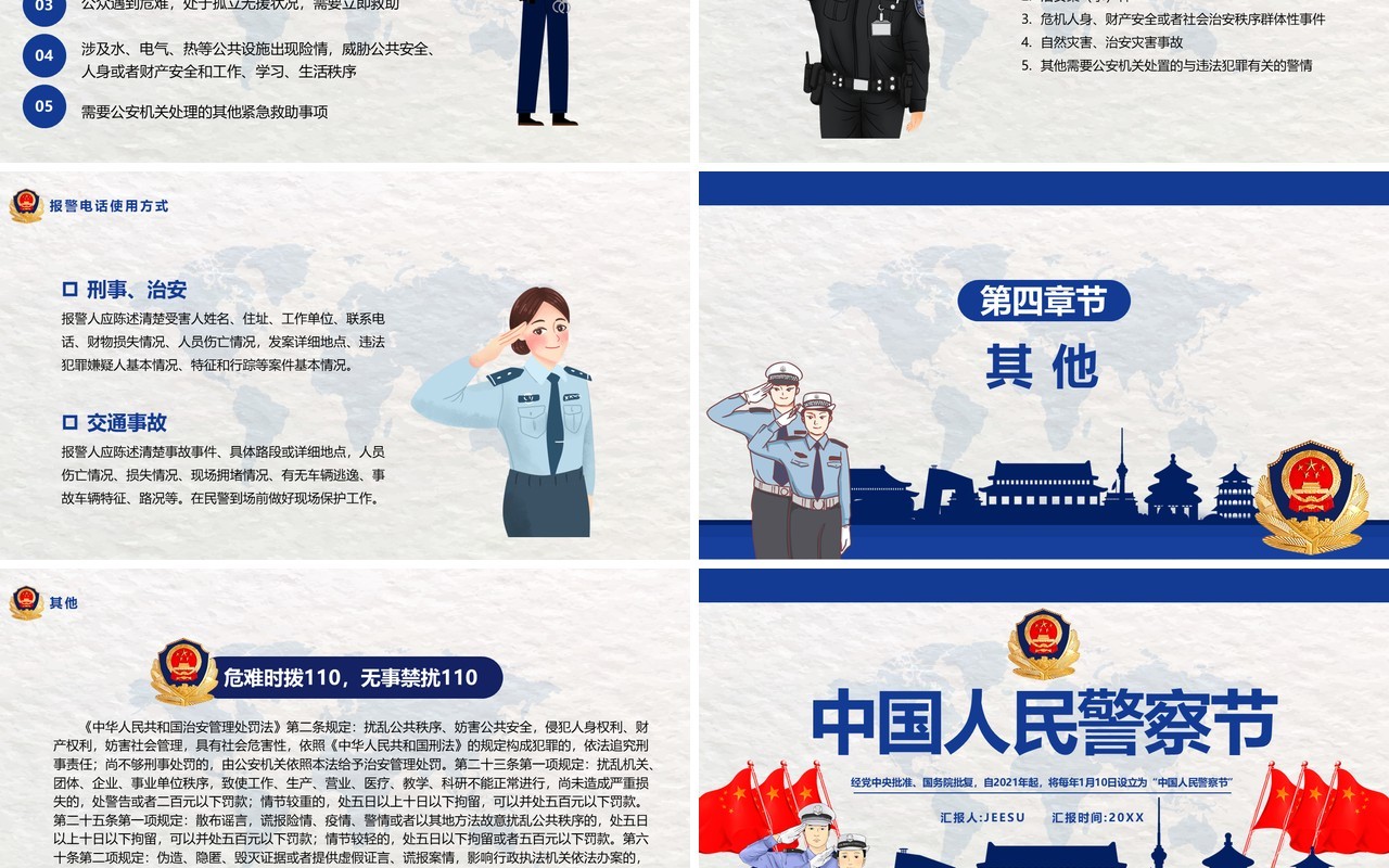 蓝色简约中国人民警察节宣传介绍PPT模板