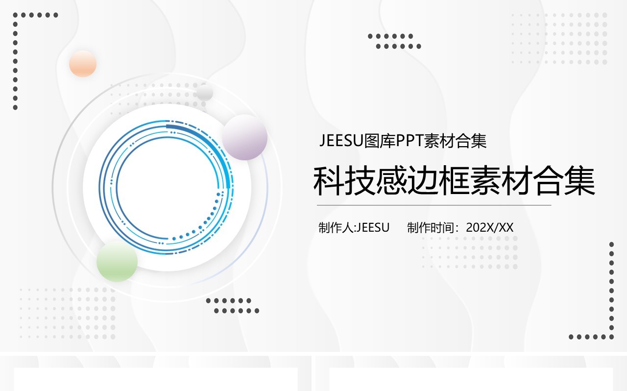 科技感边框元素PPT素材
