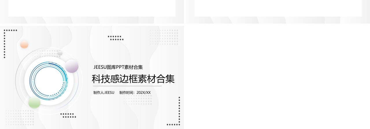 科技感边框元素PPT素材