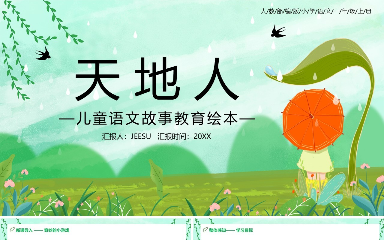绿色部编版一年级语文上册天地人教育课件PPT模板