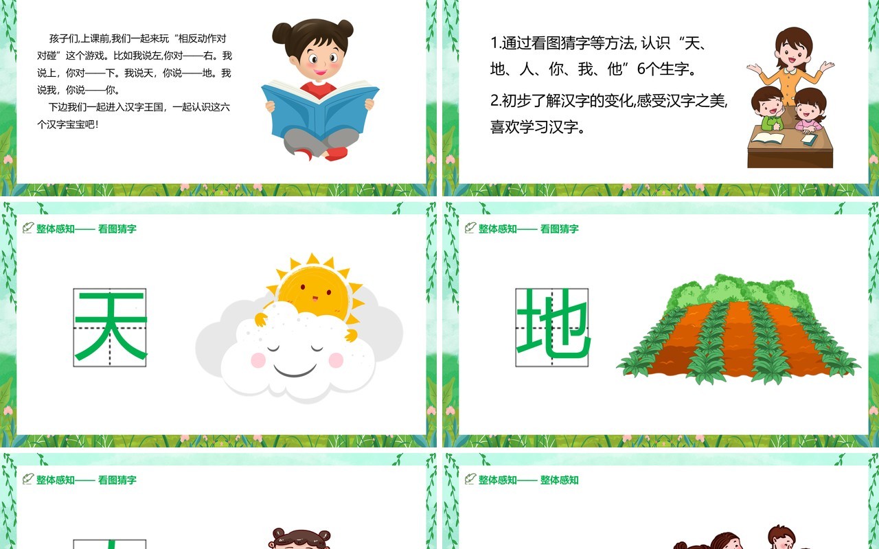 绿色部编版一年级语文上册天地人教育课件PPT模板