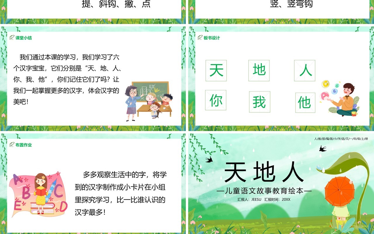 绿色部编版一年级语文上册天地人教育课件PPT模板