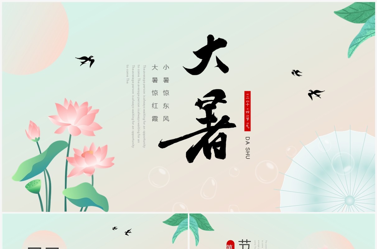 粉绿色中国风二十四节气之大暑介绍PPT模板