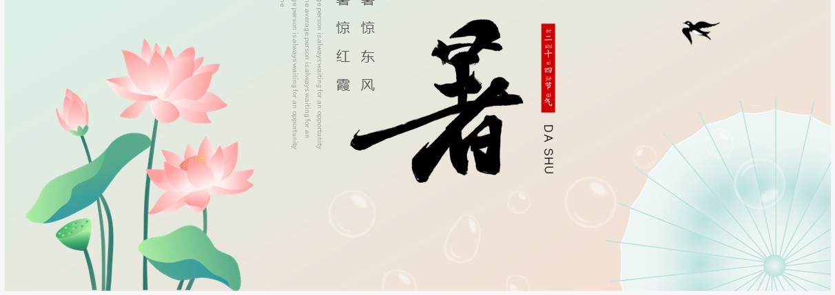 粉绿色中国风二十四节气之大暑介绍PPT模板