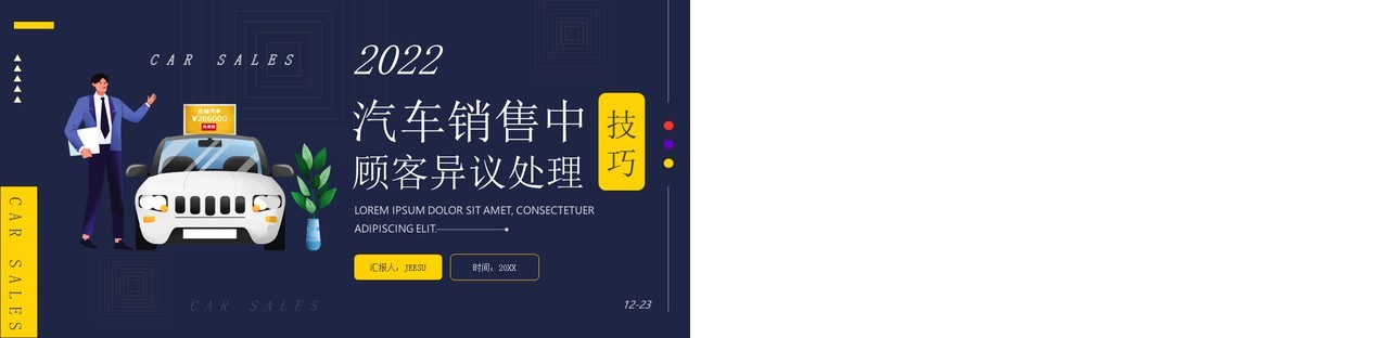 汽车销售中顾客异议处理技巧知识培训PPT模板
