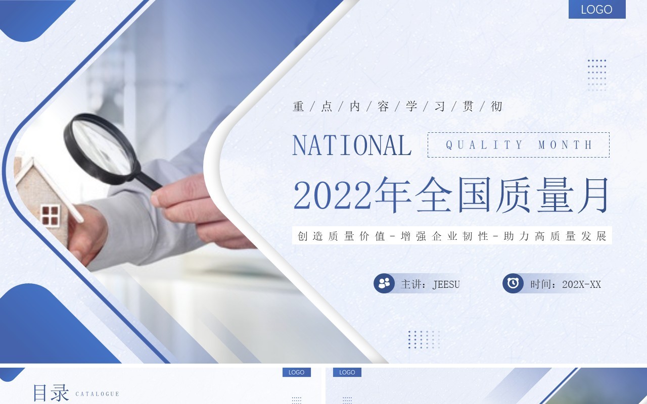 蓝色商务简约风2022全国质量月PPT模板