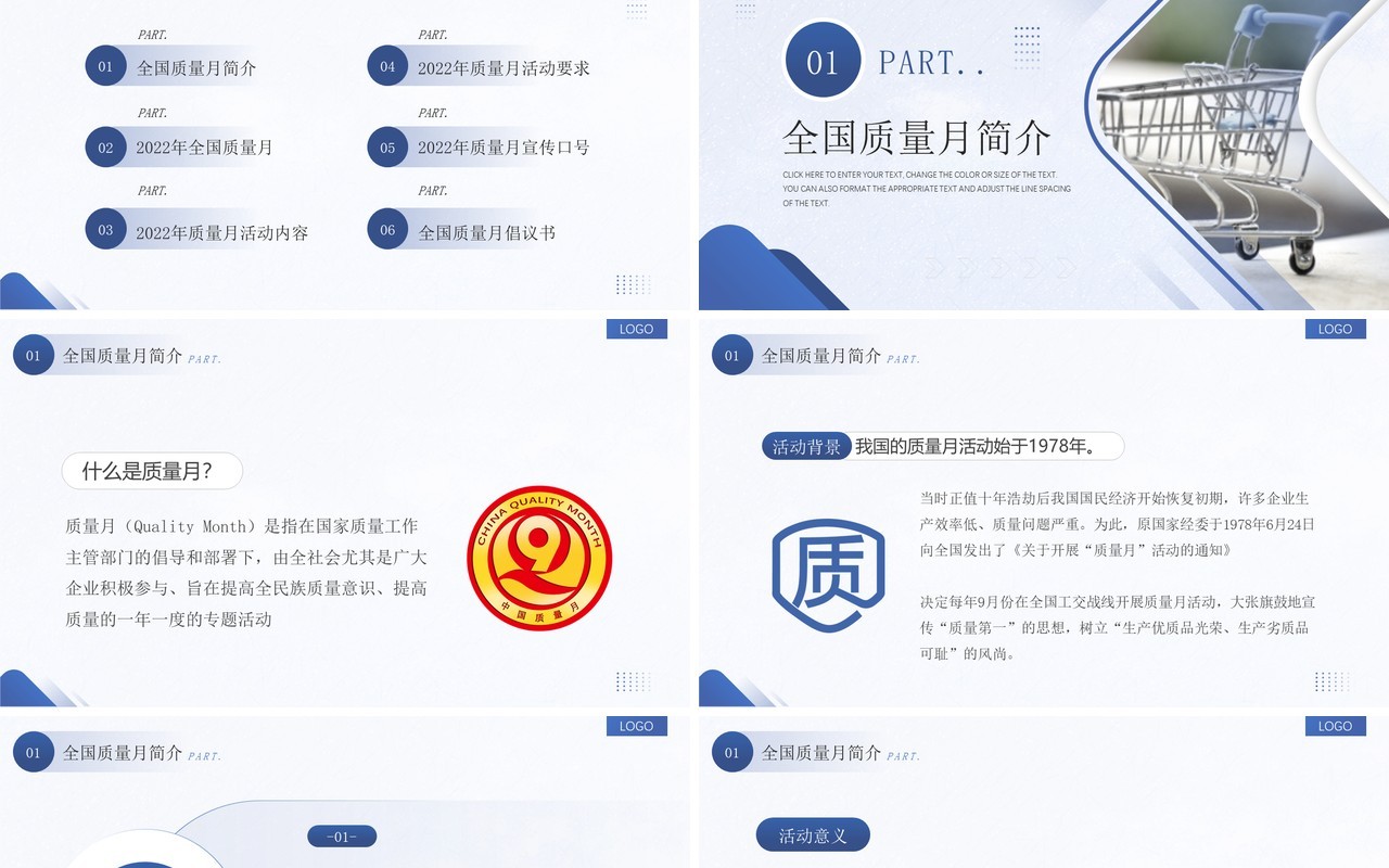 蓝色商务简约风2022全国质量月PPT模板