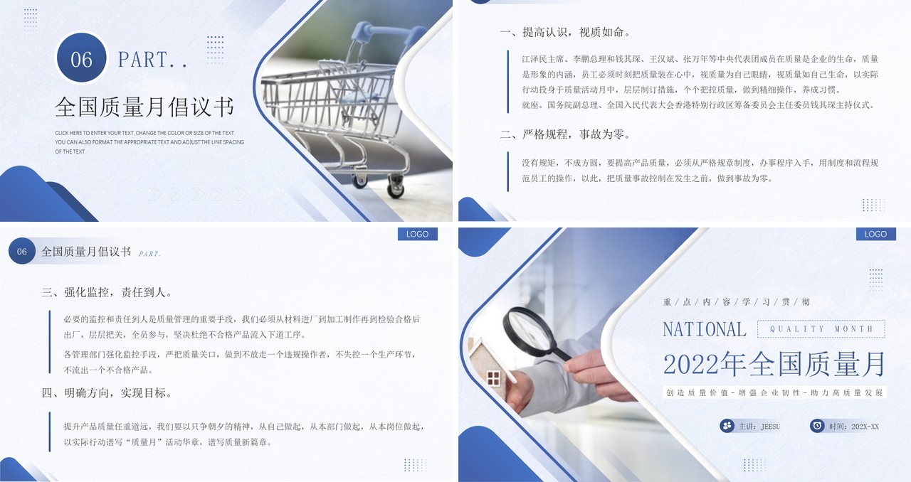 蓝色商务简约风2022全国质量月PPT模板