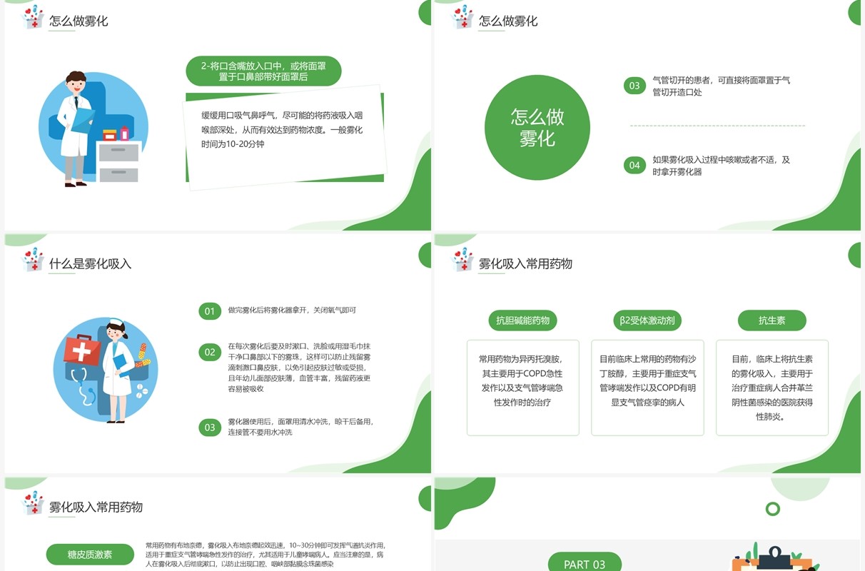 绿色插画风雾化吸入健康宣教PPT模板