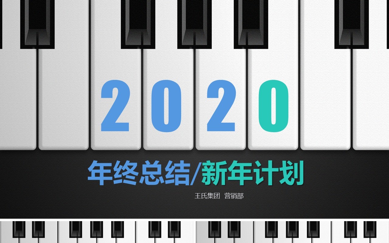 钢琴个人工作汇报总结ppt