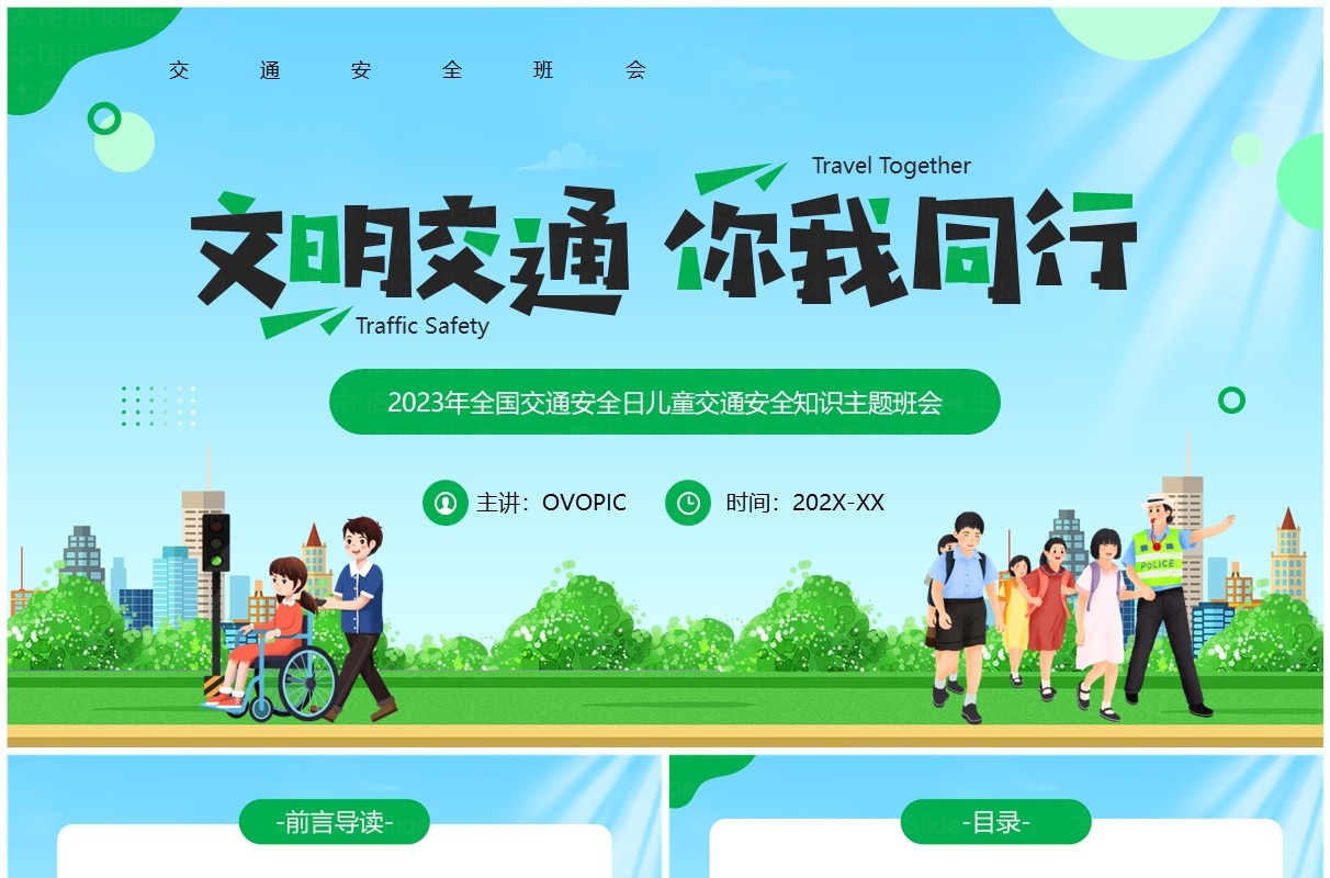 绿色卡通风文明交通你我同行PPT模板