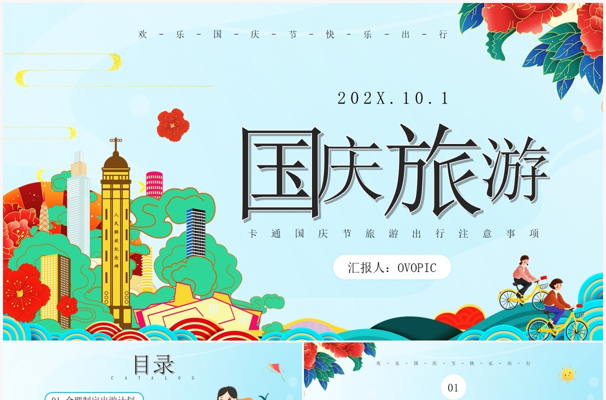 蓝色国潮风国庆节旅游知识宣传介绍PPT模板