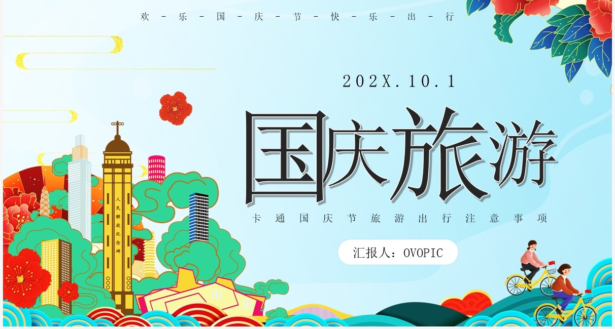 蓝色国潮风国庆节旅游知识宣传介绍PPT模板