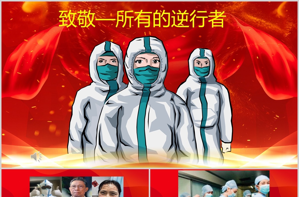 红色致敬逆行者医护人员PPT模板