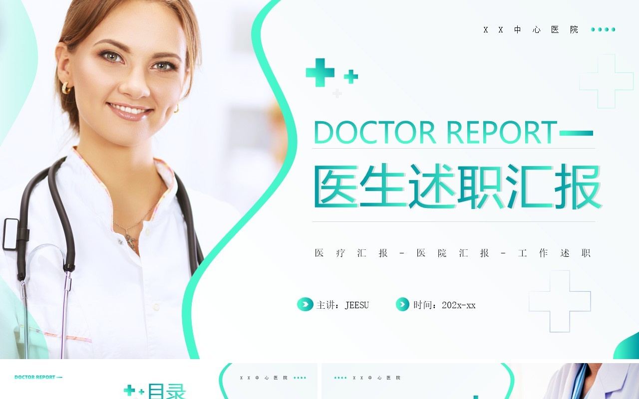 绿色简约风医生述职汇报PPT通用模板