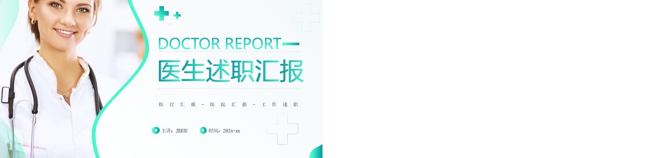 绿色简约风医生述职汇报PPT通用模板