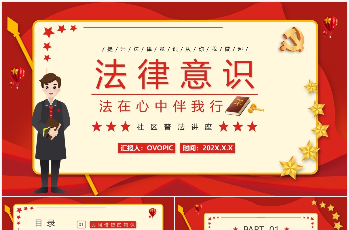红色法在心中伴我行法律宣传PPT模板