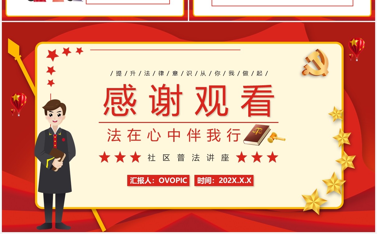 红色法在心中伴我行法律宣传PPT模板