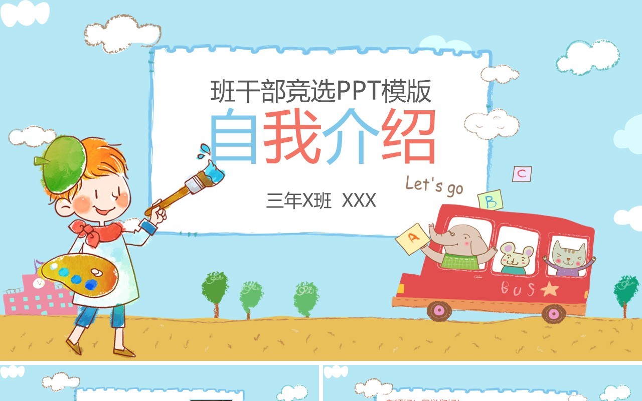 班干部竞选自我介绍小学生简历PPT模板