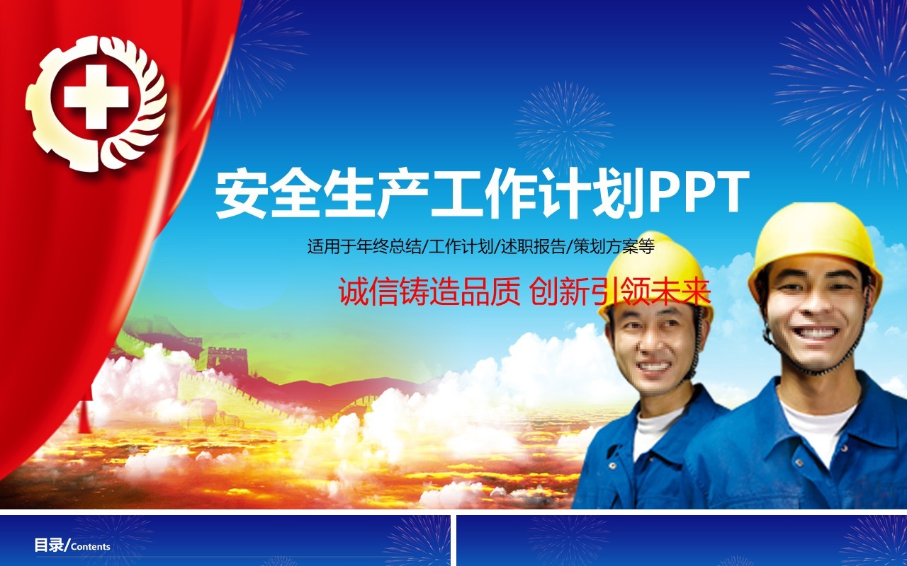 简单蓝色安全生产第一季PPT模板