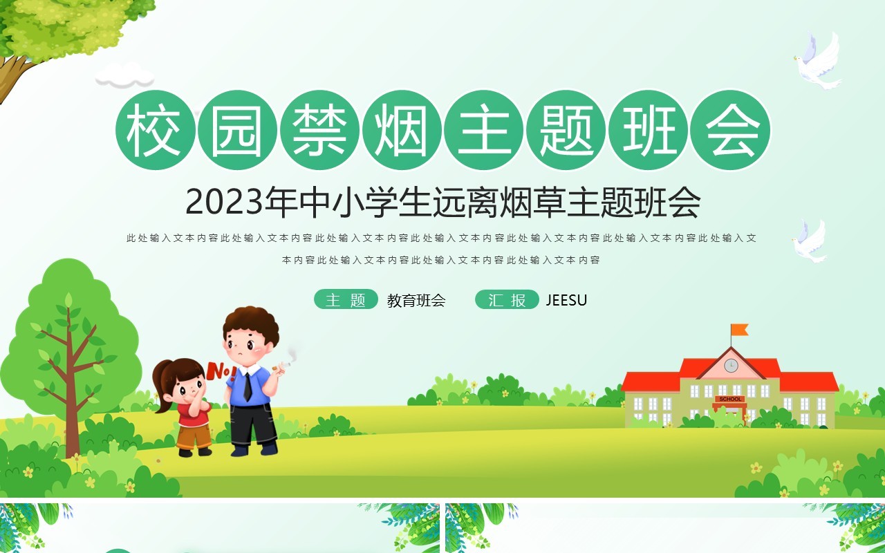 绿色卡通风中小学生远离烟草PPT模板