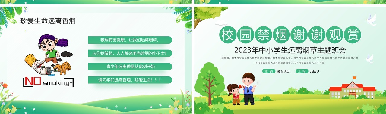 绿色卡通风中小学生远离烟草PPT模板