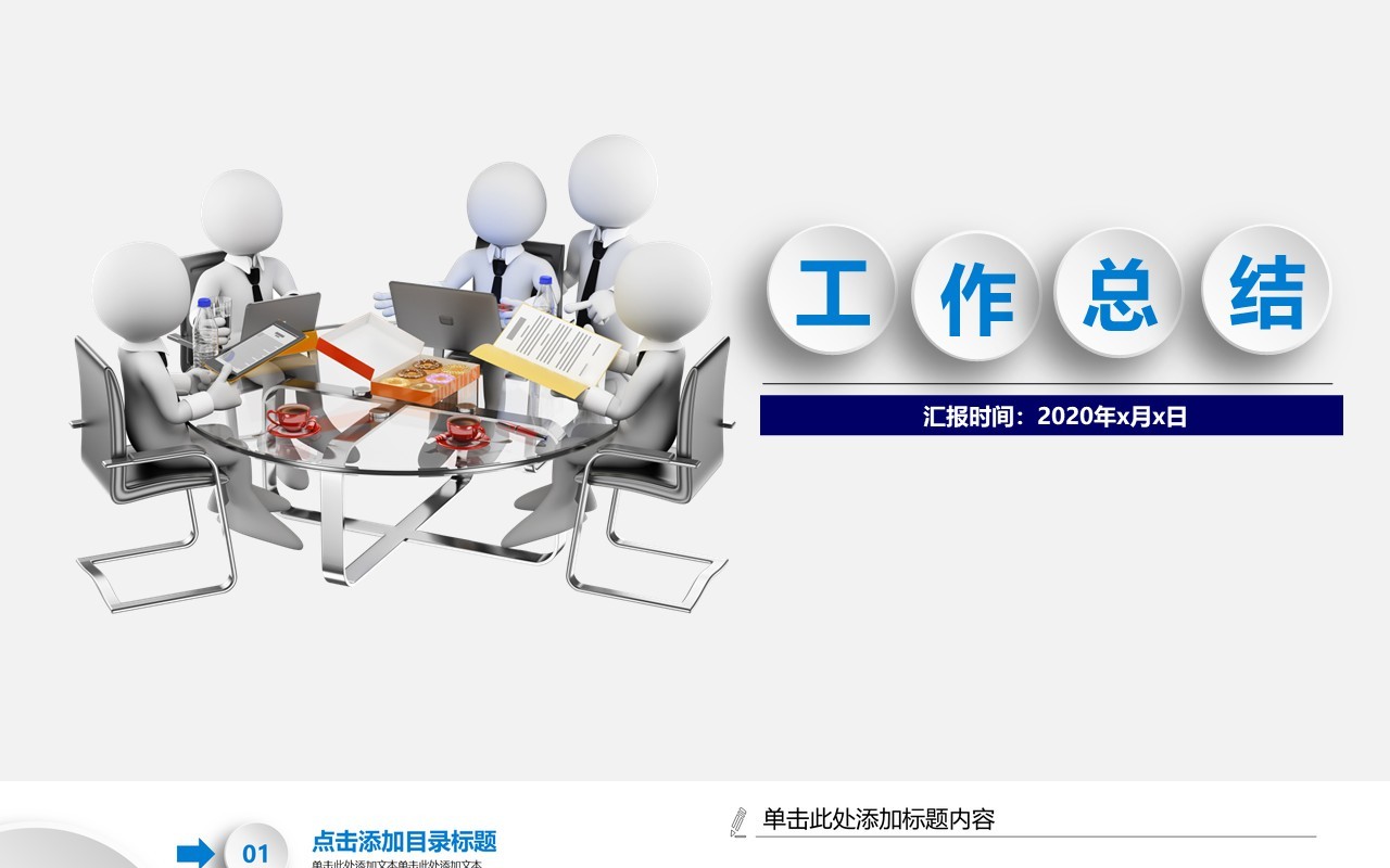 创意简约工作总结PPT模板
