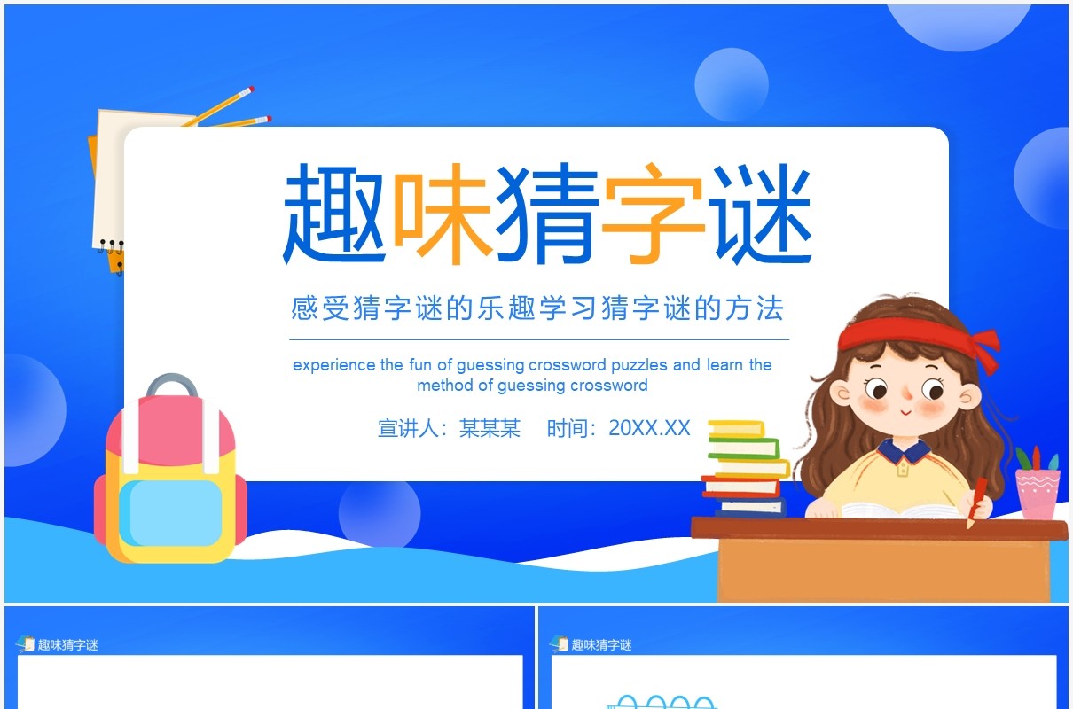 趣味猜字谜感受猜字谜的乐趣学习猜字谜的方法动态PPT模板