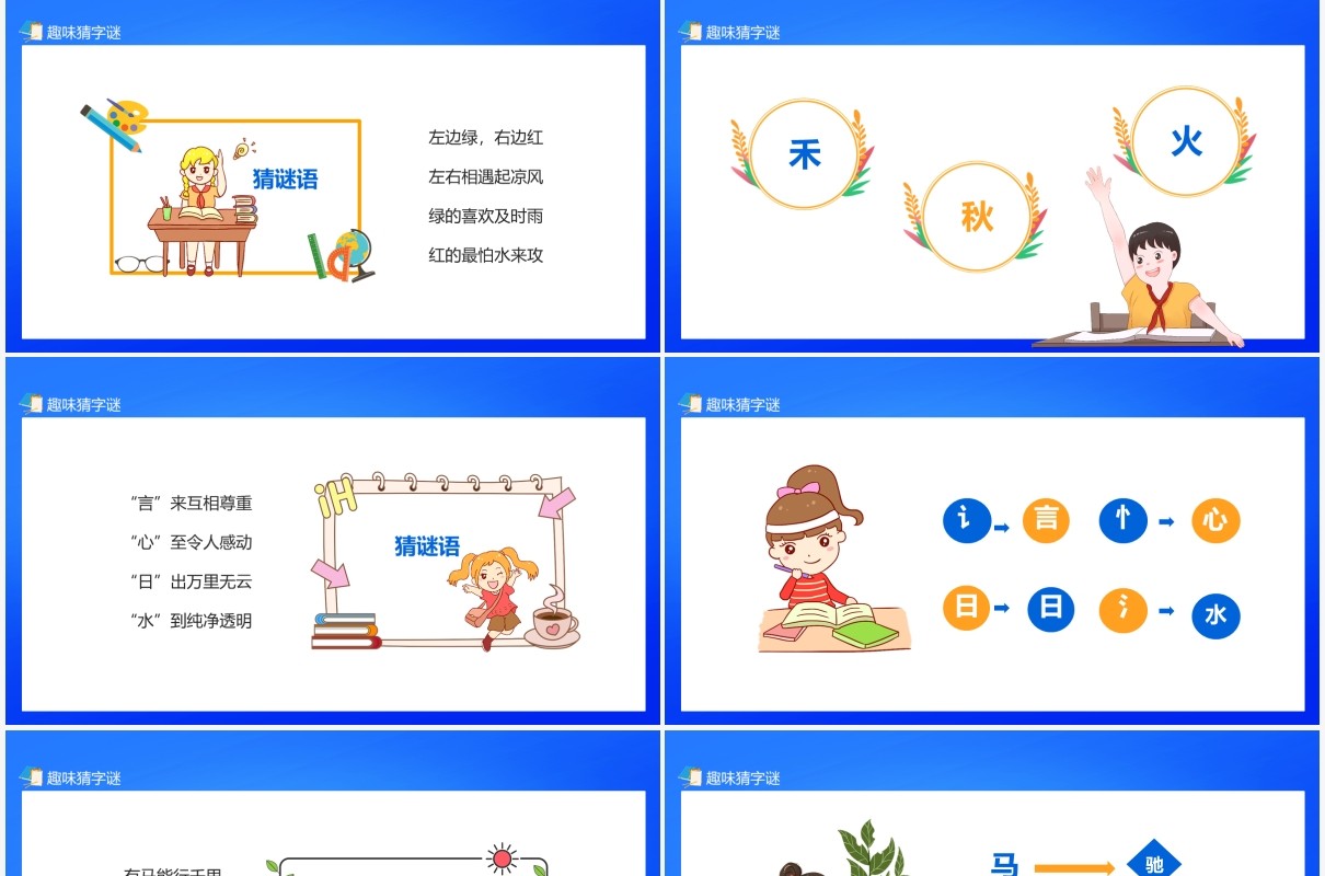 趣味猜字谜感受猜字谜的乐趣学习猜字谜的方法动态PPT模板