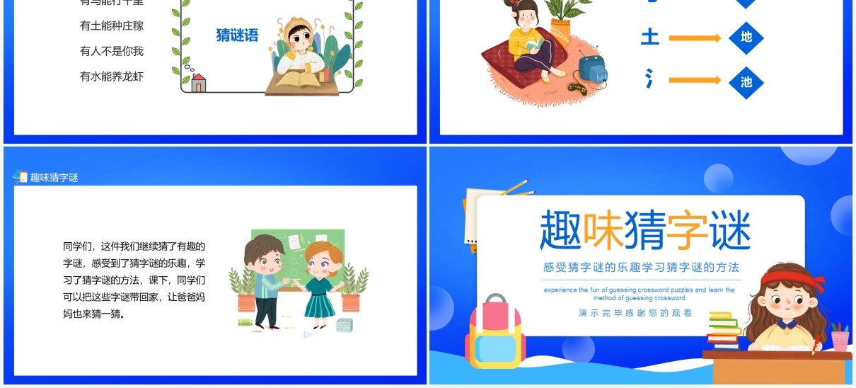 趣味猜字谜感受猜字谜的乐趣学习猜字谜的方法动态PPT模板