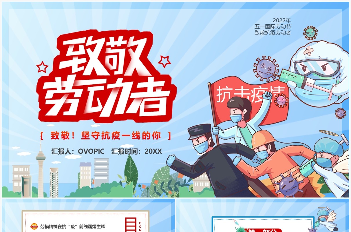 蓝色卡通抗击疫情致敬劳动者PPT模板