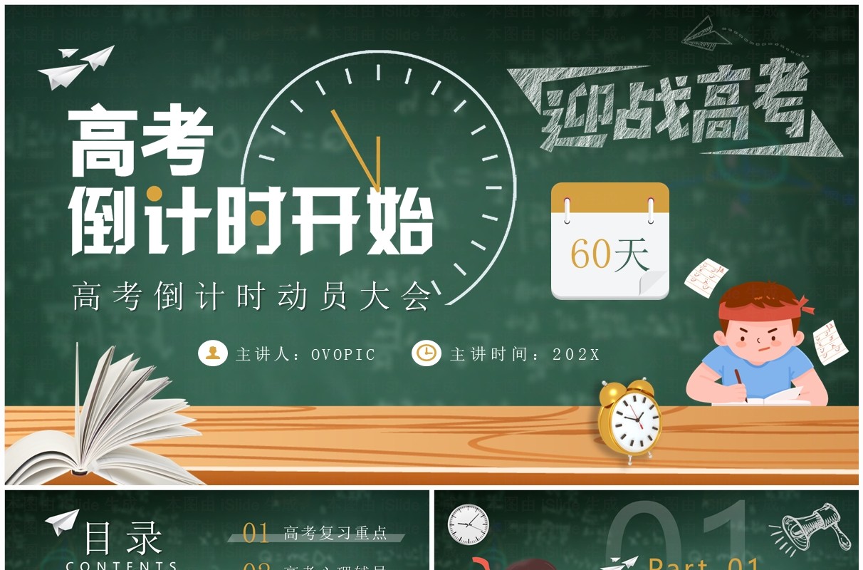 绿色卡通风高考倒计时动员大会PPT模板