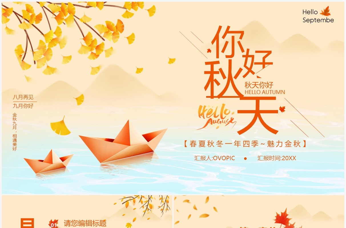 秋天你好简约模板通用