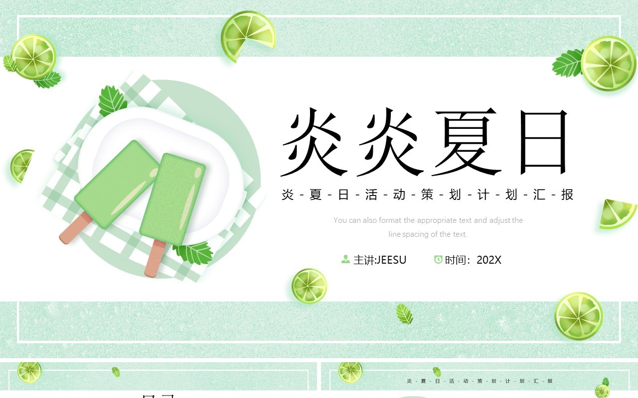 绿色清新风炎炎夏日活动策划PPT模板