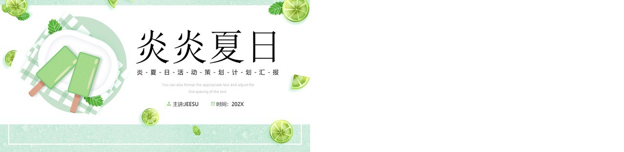 绿色清新风炎炎夏日活动策划PPT模板