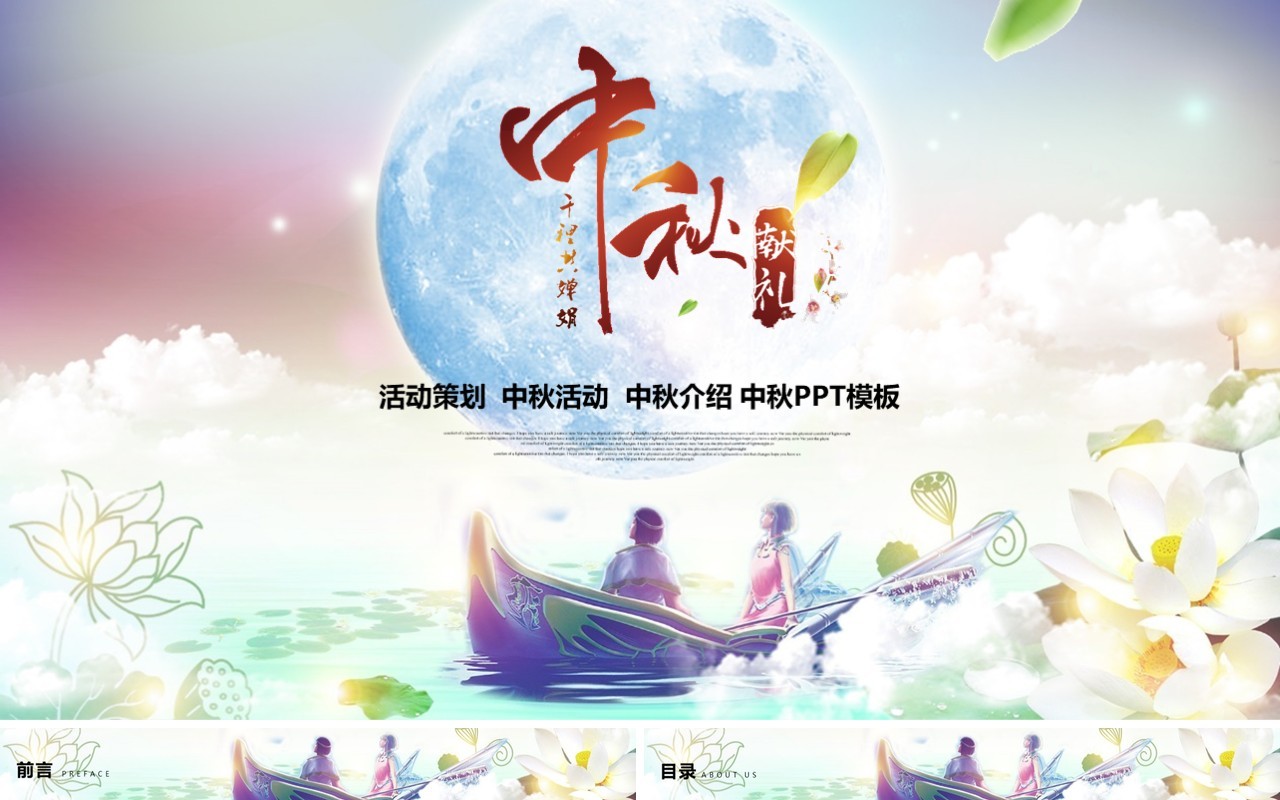 中秋活动策划宣传介绍PPT模板