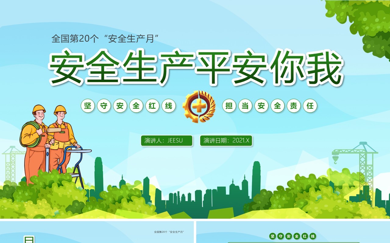 绿色卡通风第20个安全生产月教育培训PPT模板