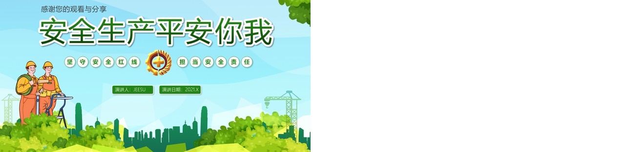 绿色卡通风第20个安全生产月教育培训PPT模板