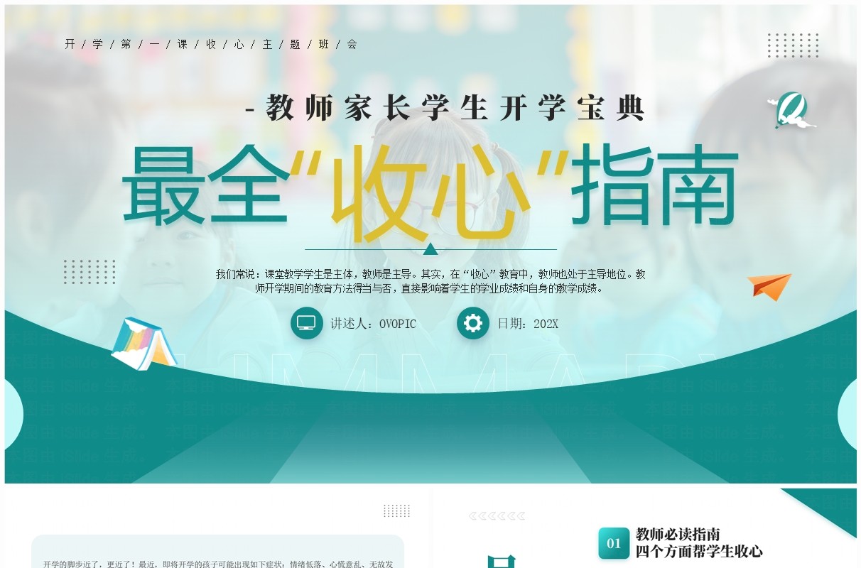 绿色简约风开学收心指南主题班会PPT模板
