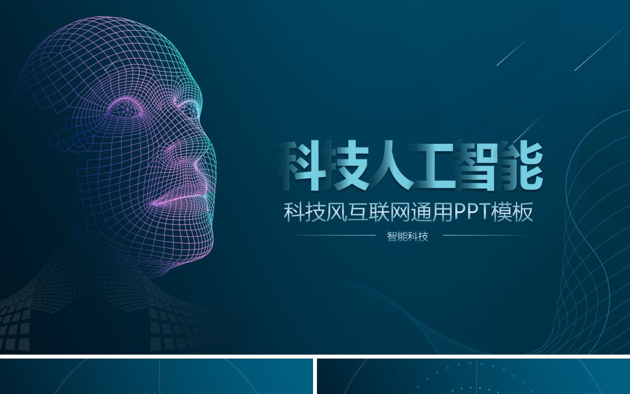 科技人工智能互联网大数据通用PPT