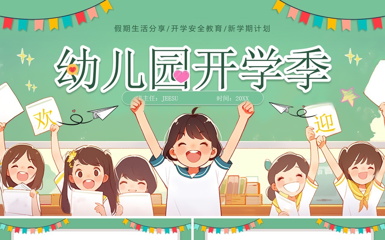 绿色插画风幼儿园开学季班会PPT模板