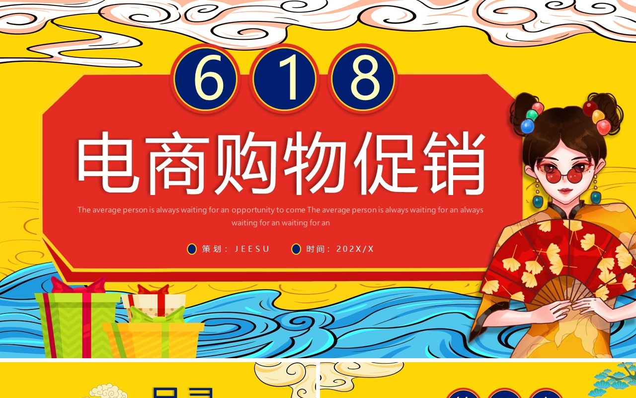 黄色国潮618电商购物促销活动策划PPT模板