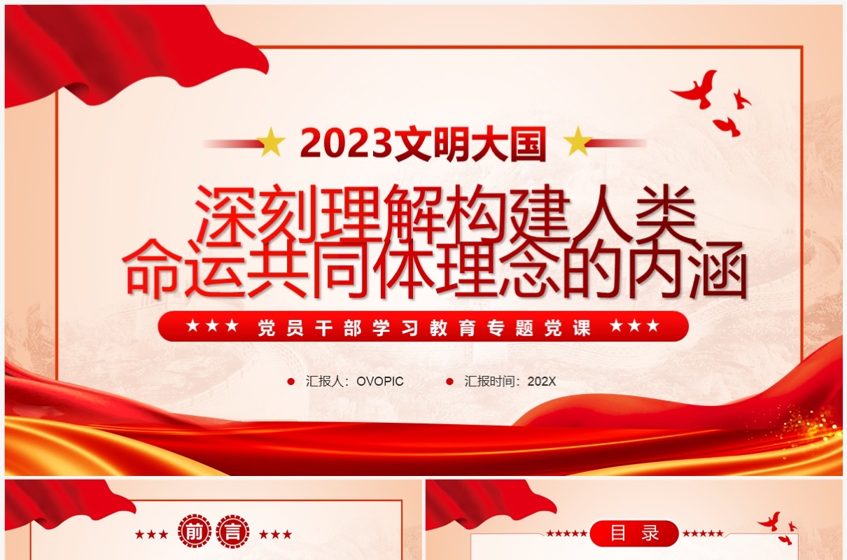 构建人类命运共同体理念的内涵专题党课PPT模板